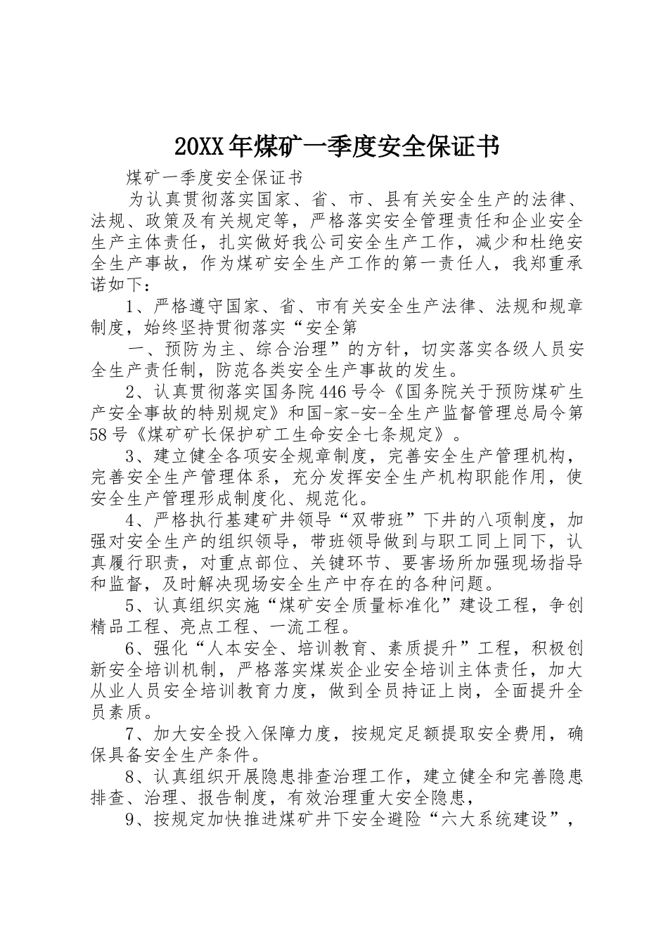 20XX年煤矿一季度安全保证书_第1页