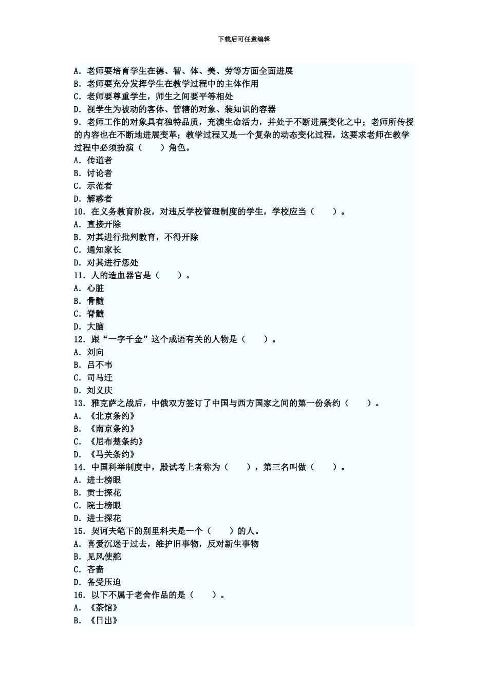 教师资格中学综合素质预测密卷及答案_第3页