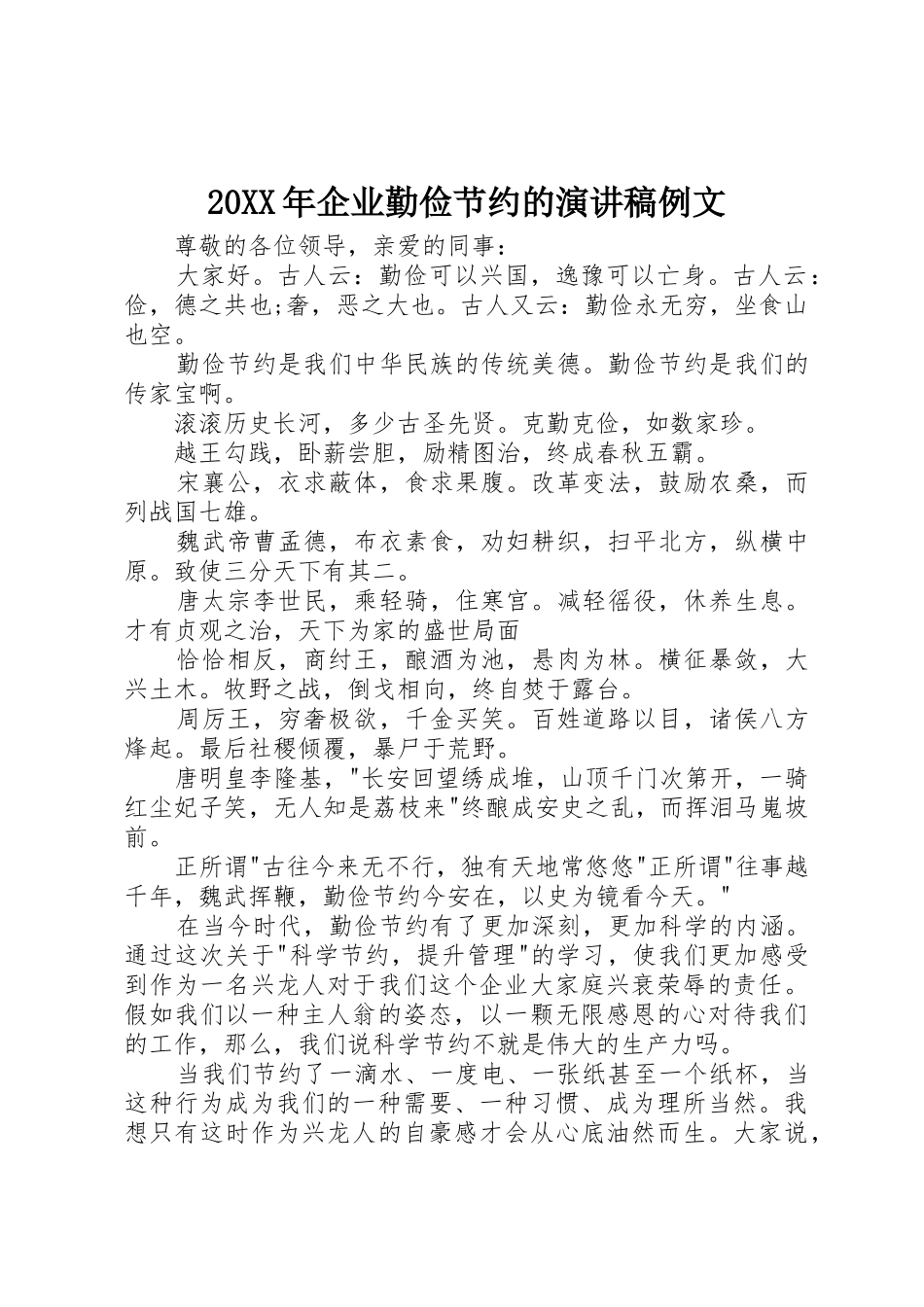 20XX年企业勤俭节约的演讲稿例文_第1页