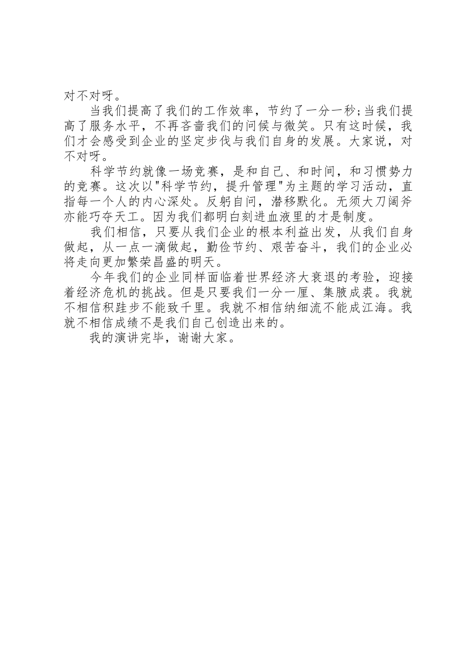 20XX年企业勤俭节约的演讲稿例文_第2页