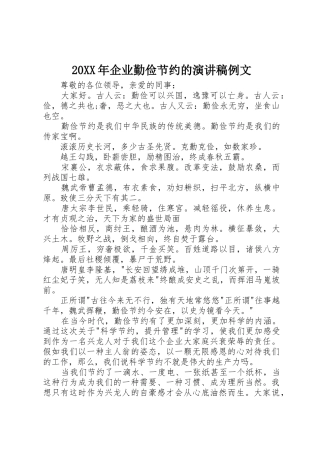 20XX年企业勤俭节约的演讲稿例文