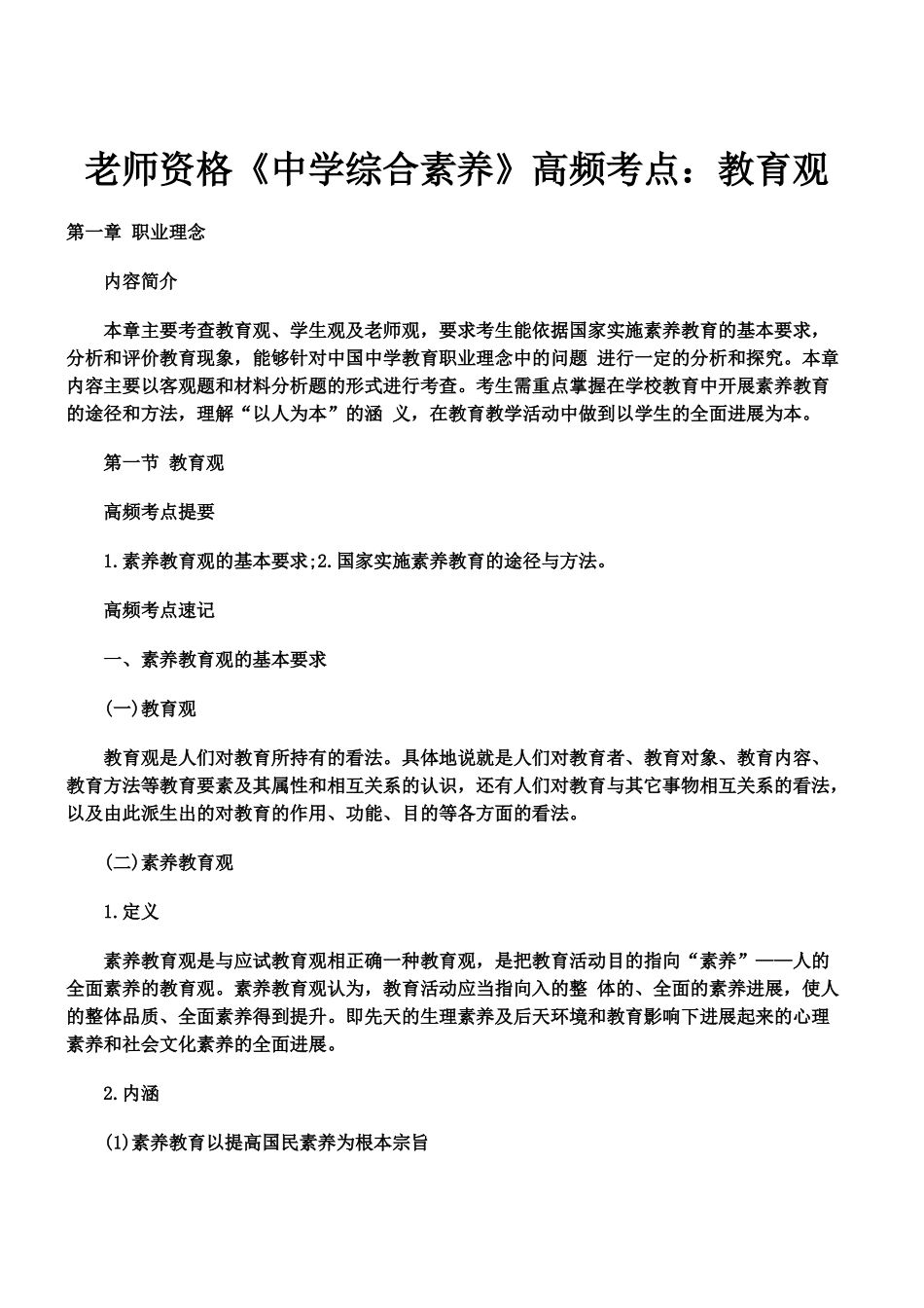 教师资格中学综合素质高频考点教育观_第2页