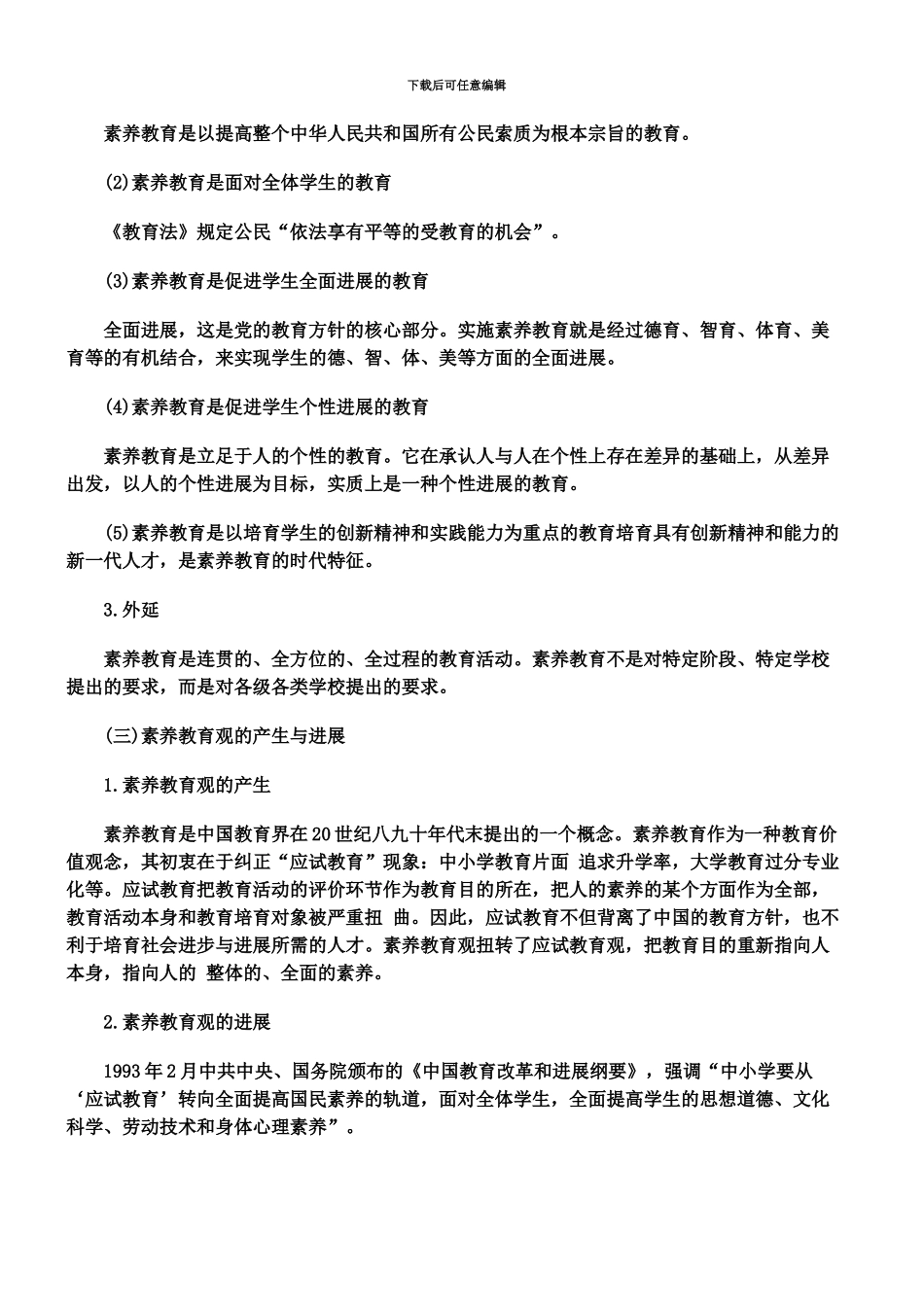 教师资格中学综合素质高频考点教育观_第3页
