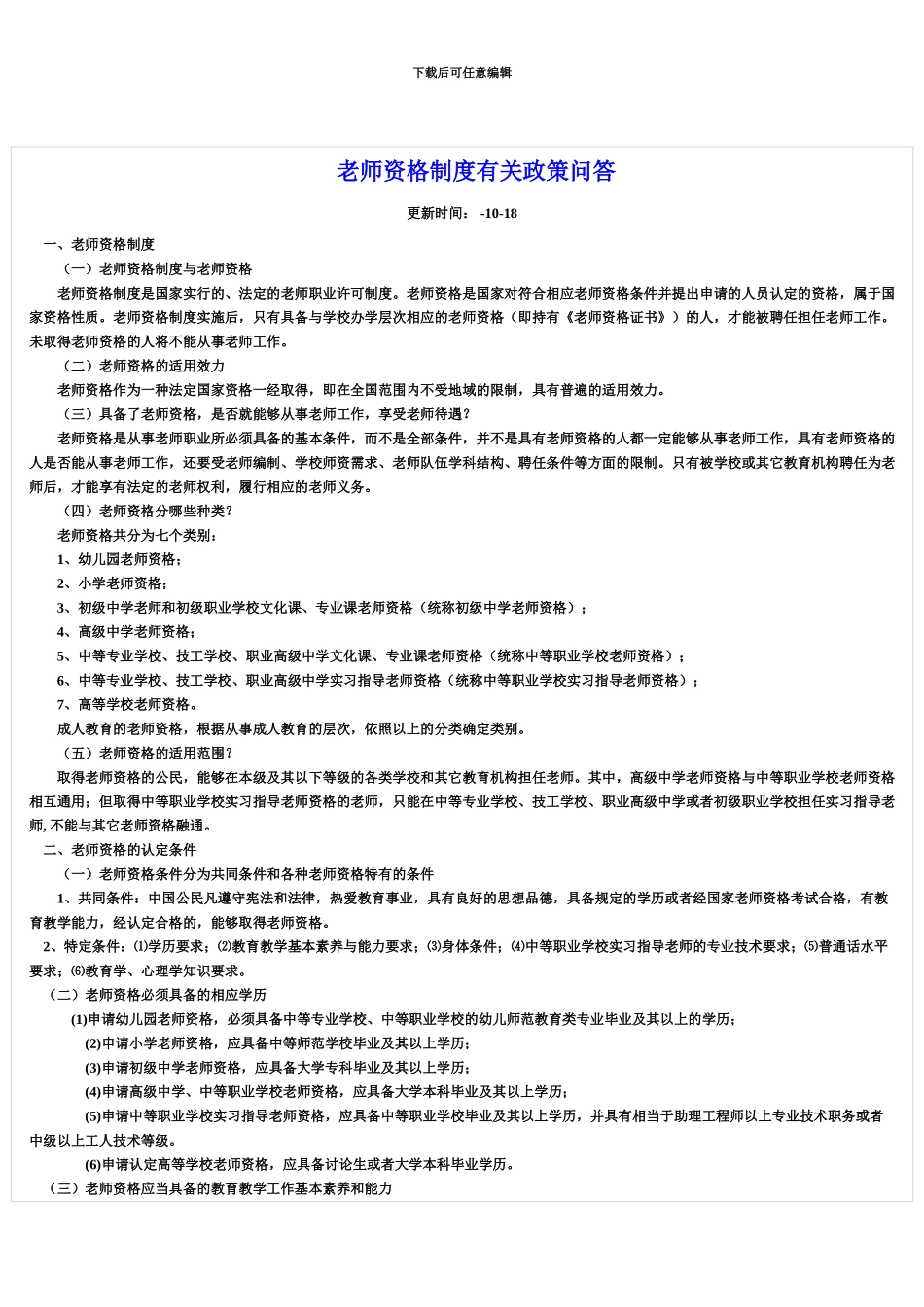 教师资格制度有关政策问答_第2页