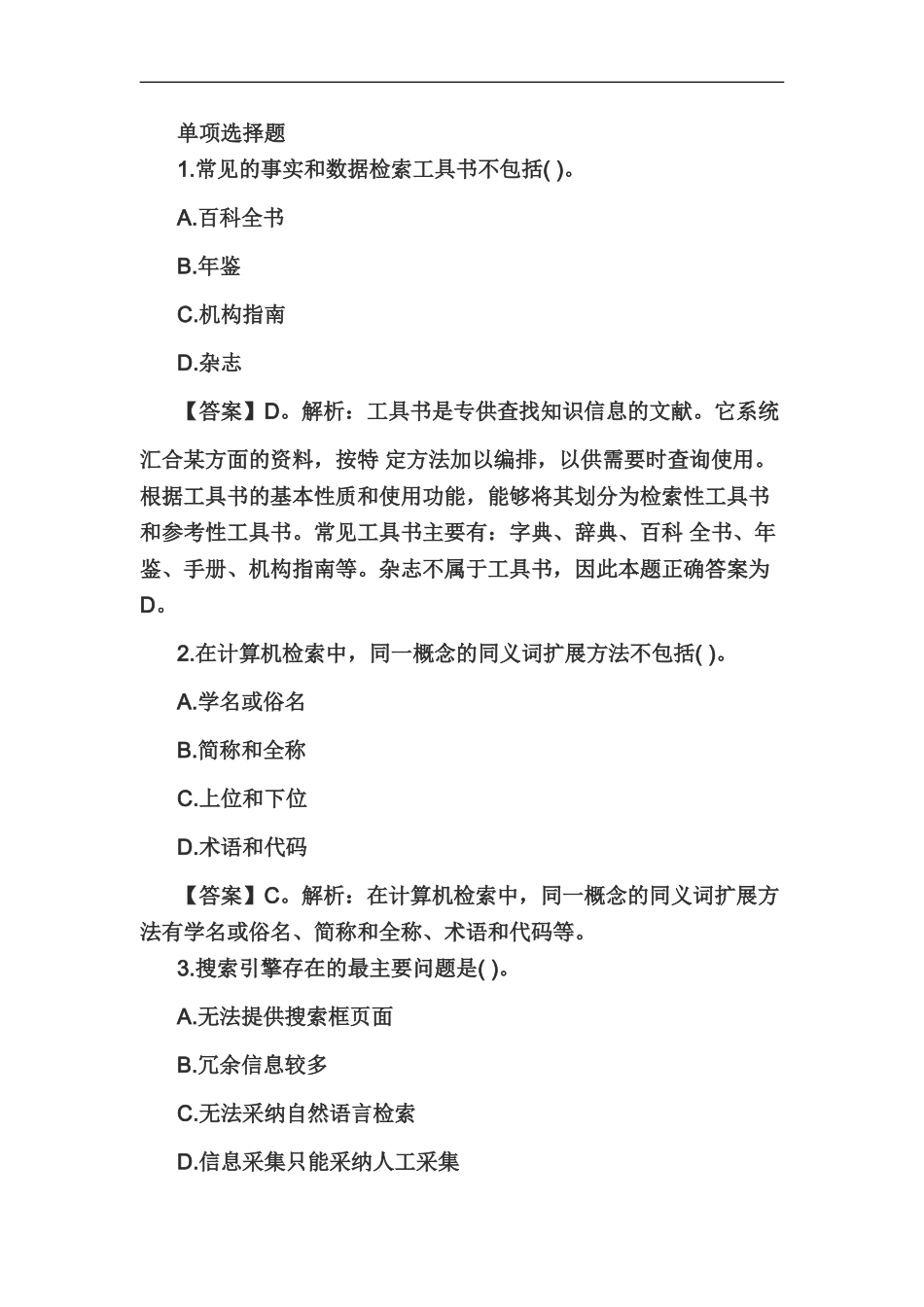 教师资格国考考试幼儿综合素质练习题信息处理能力一_第2页