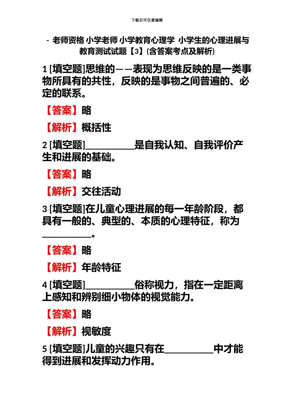 教师资格小学教师小学教育心理学小学生的心理发展与教育测试试题含答案考点及解析_第2页