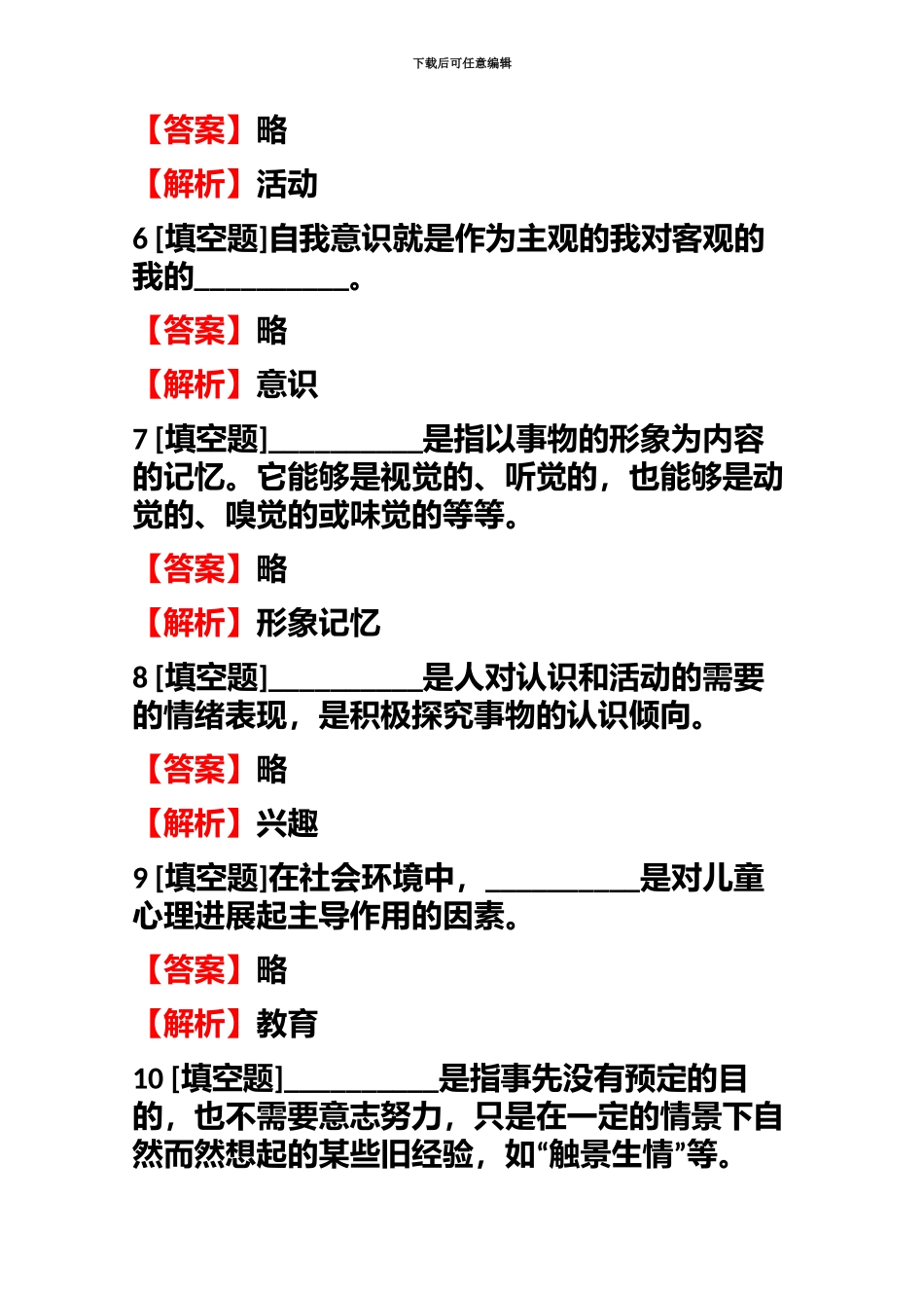 教师资格小学教师小学教育心理学小学生的心理发展与教育测试试题含答案考点及解析_第3页