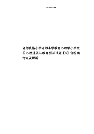 教师资格小学教师小学教育心理学小学生的心理发展与教育测试试题含答案考点及解析