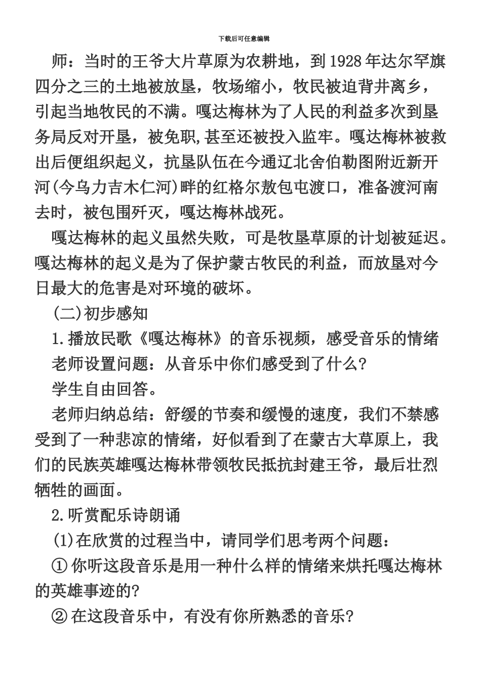 教师资格备考资料音乐欣赏课教学设计嘎达梅林副本_第3页