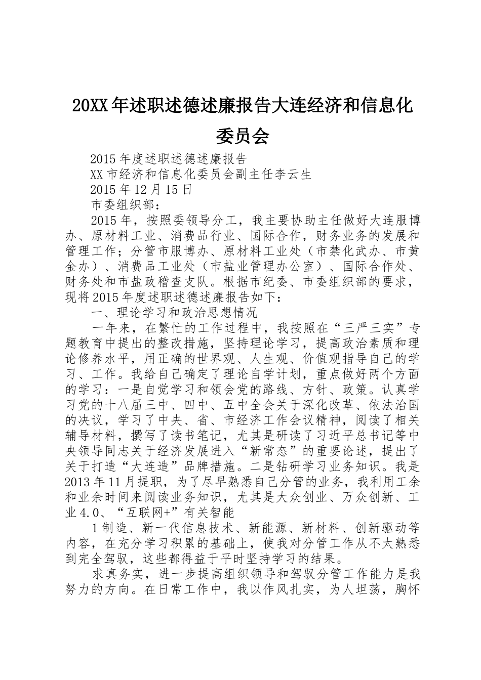 20XX年述职述德述廉报告大连经济和信息化委员会_第1页