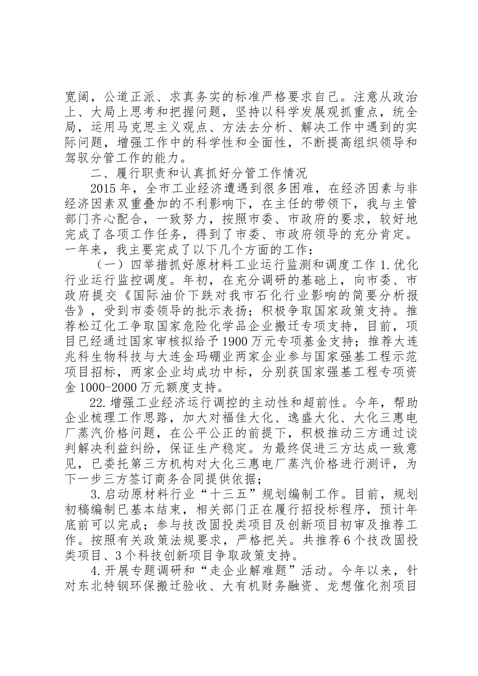 20XX年述职述德述廉报告大连经济和信息化委员会_第2页
