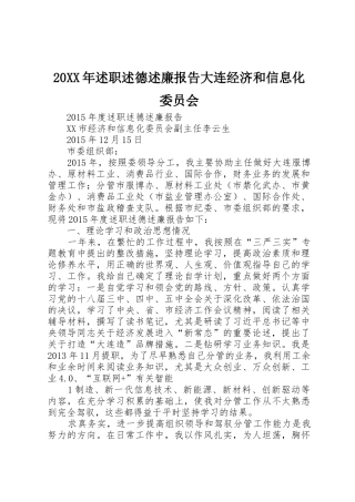 20XX年述职述德述廉报告大连经济和信息化委员会