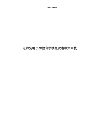 教师资格小学教育学模拟试卷中大网校