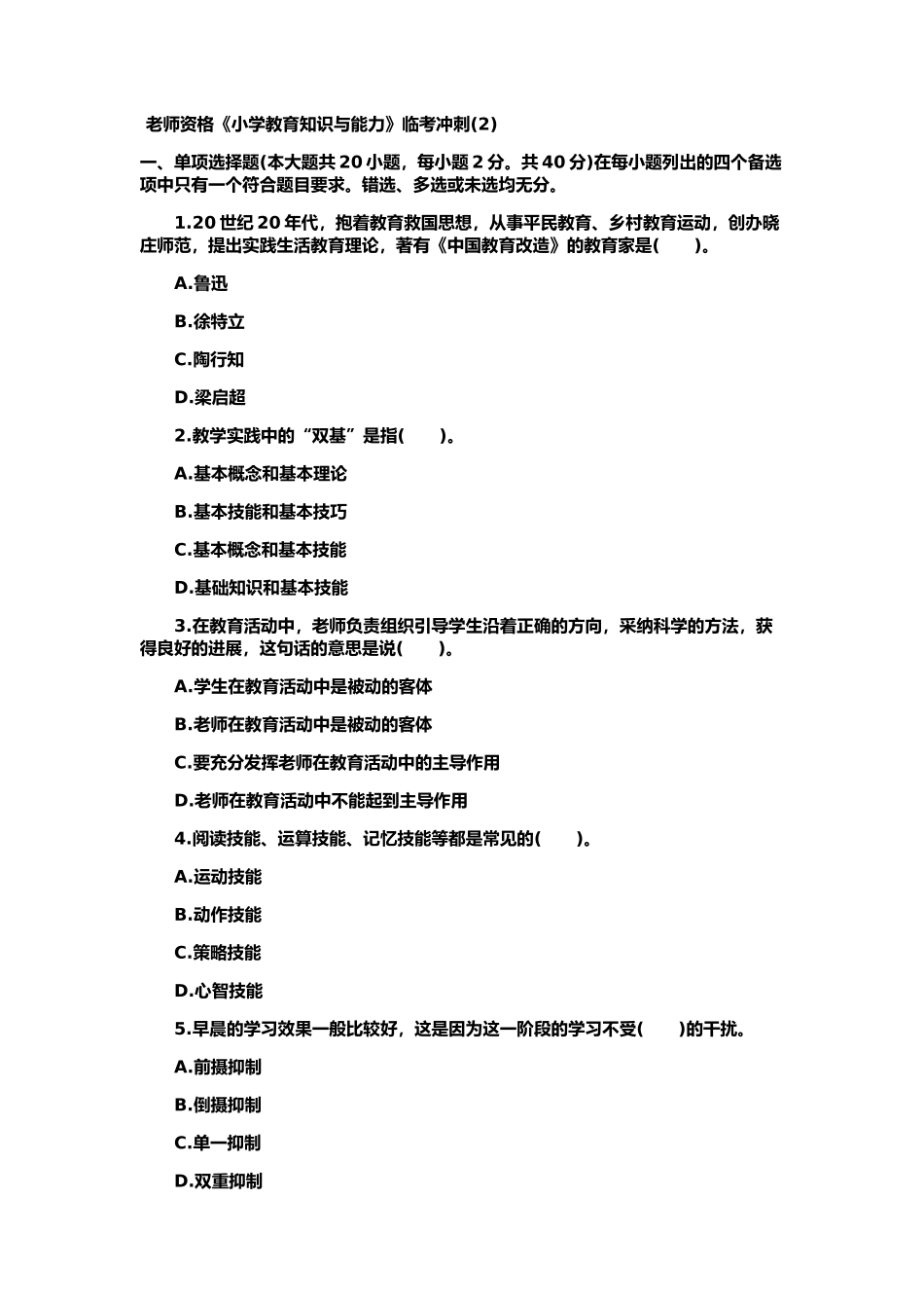 教师资格小学教育知识与能力临考冲刺_第2页