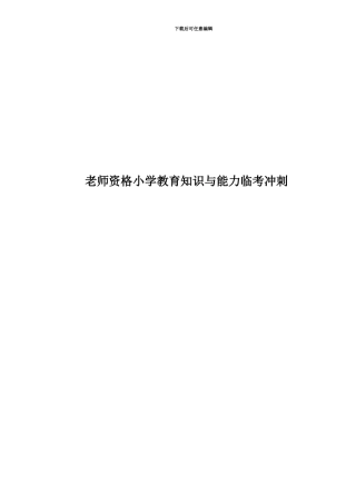 教师资格小学教育知识与能力临考冲刺