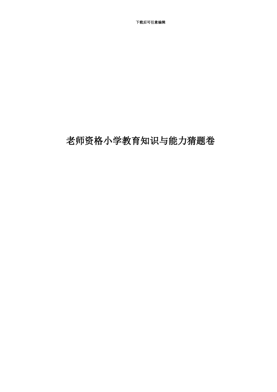 教师资格小学教育知识与能力猜题卷_第1页
