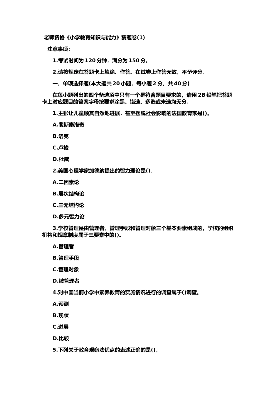 教师资格小学教育知识与能力猜题卷_第2页