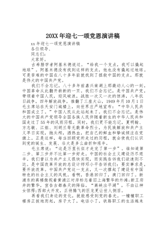 20XX年迎七一颂党恩演讲稿