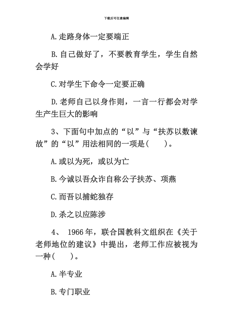 教师资格小学综合素质模拟试题_第3页
