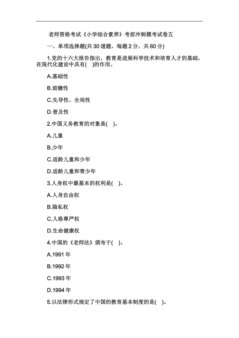 教师资格小学综合素质考前冲刺试卷五_第2页