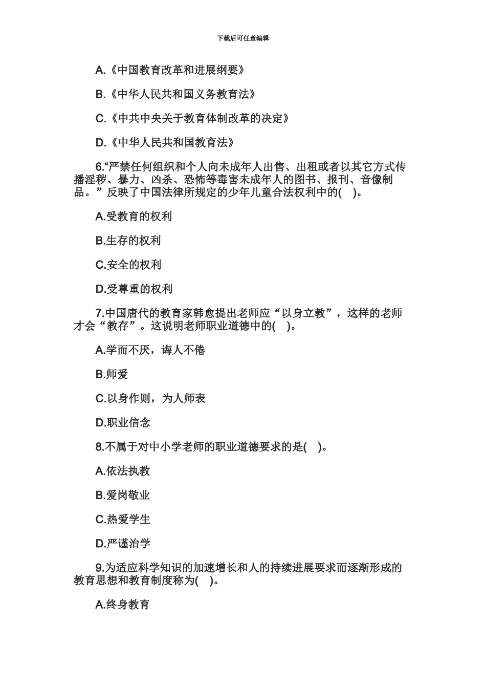 教师资格小学综合素质考前冲刺试卷五_第3页