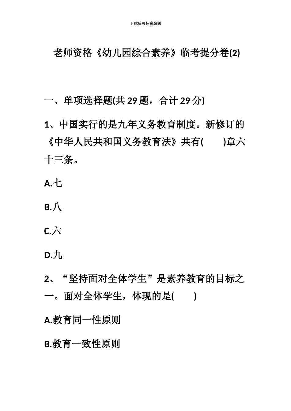 教师资格幼儿园综合素质临考提分卷_第2页