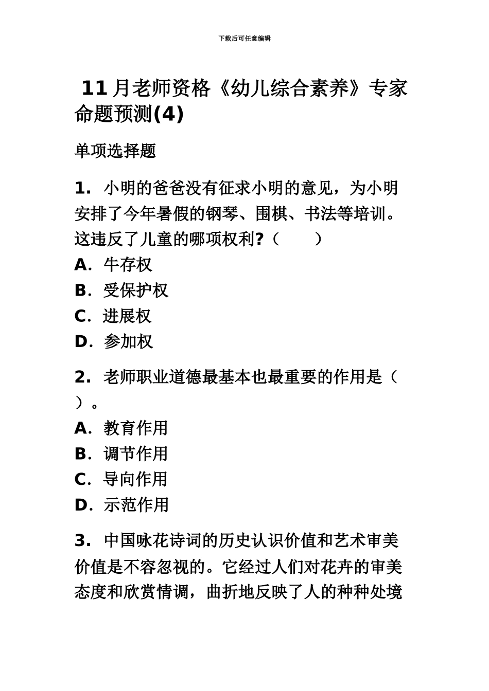 教师资格幼儿综合素质专家命题预测_第2页