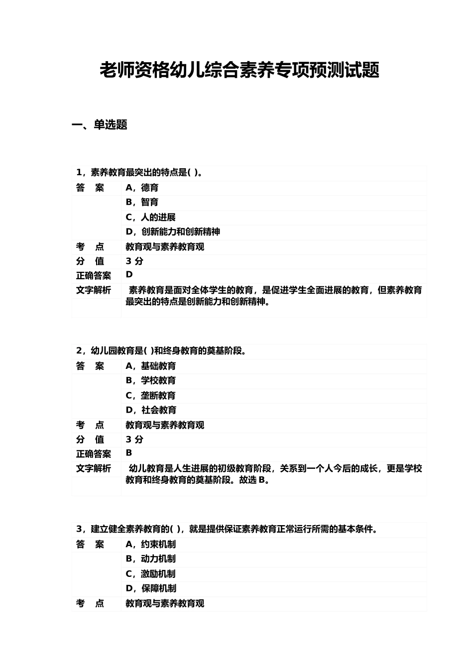 教师资格幼儿综合素质专项预测试题-_第2页