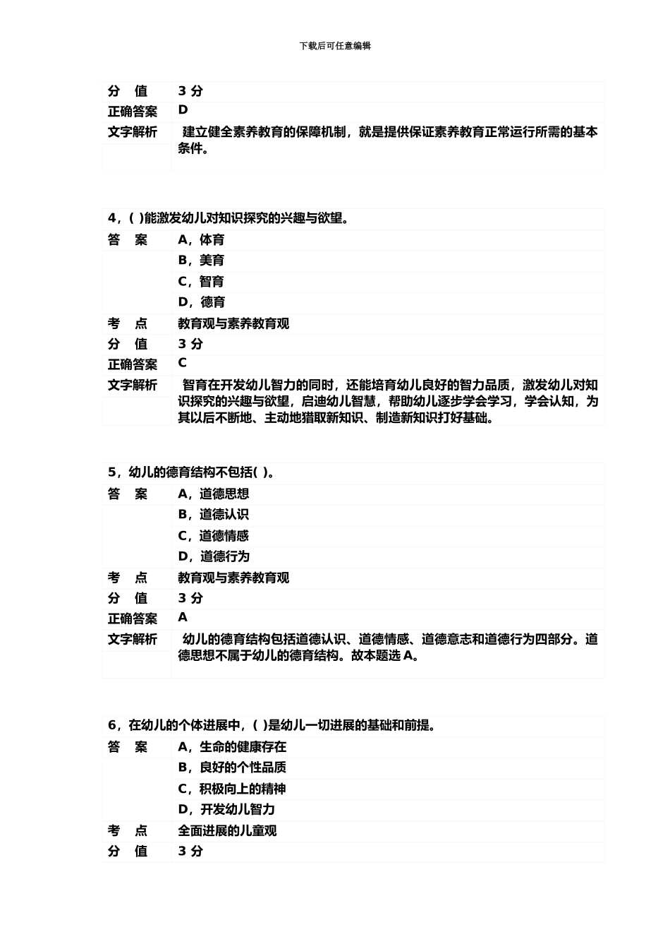 教师资格幼儿综合素质专项预测试题-_第3页