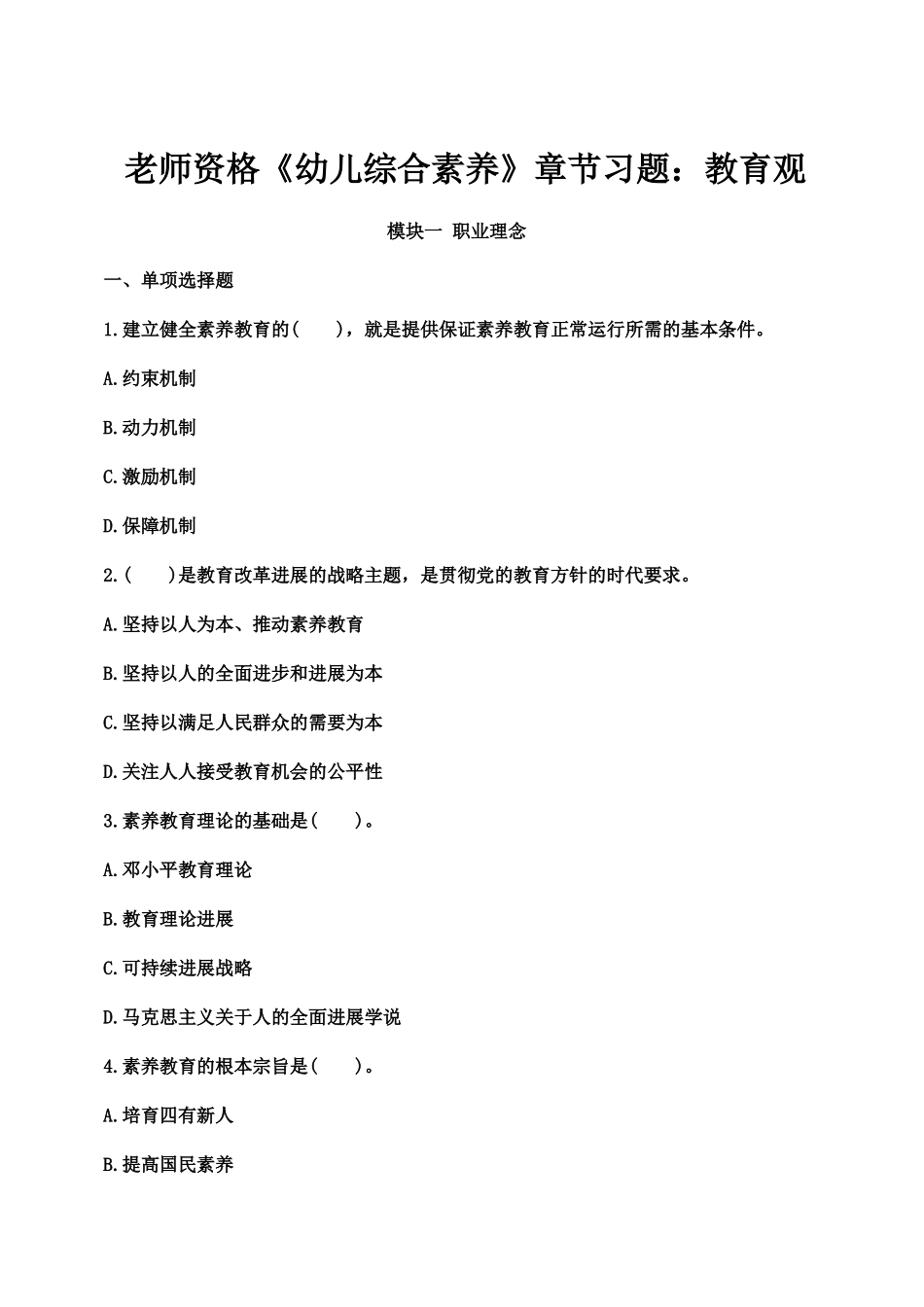 教师资格幼儿综合素质章节习题教育观_第2页