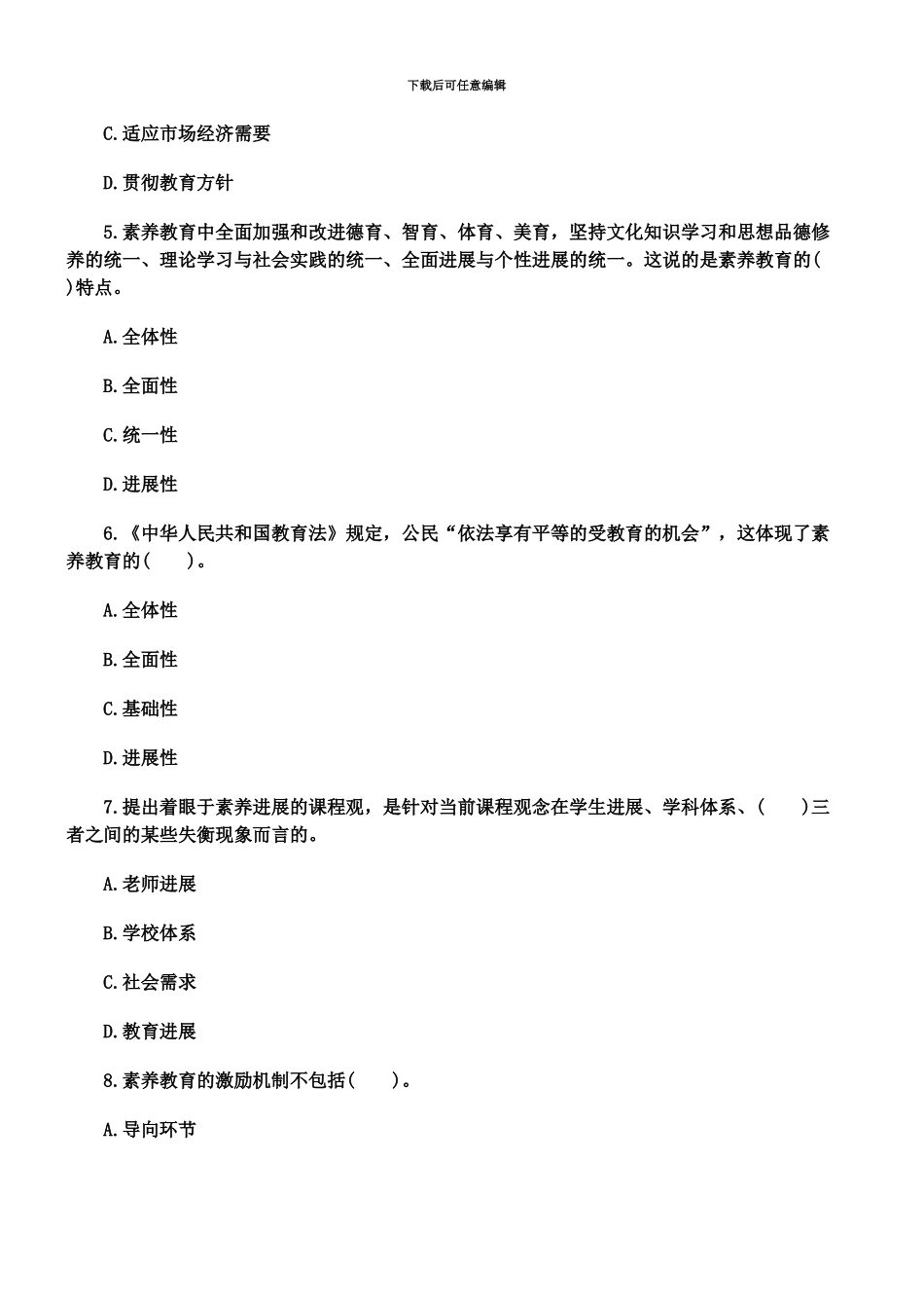 教师资格幼儿综合素质章节习题教育观_第3页