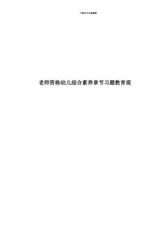 教师资格幼儿综合素质章节习题教育观