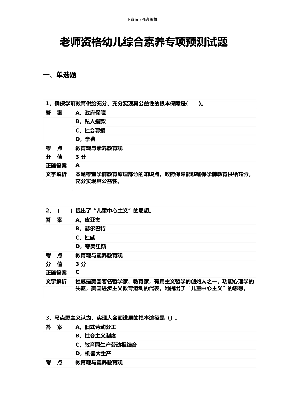 教师资格幼儿综合素质专项预测试题_第2页