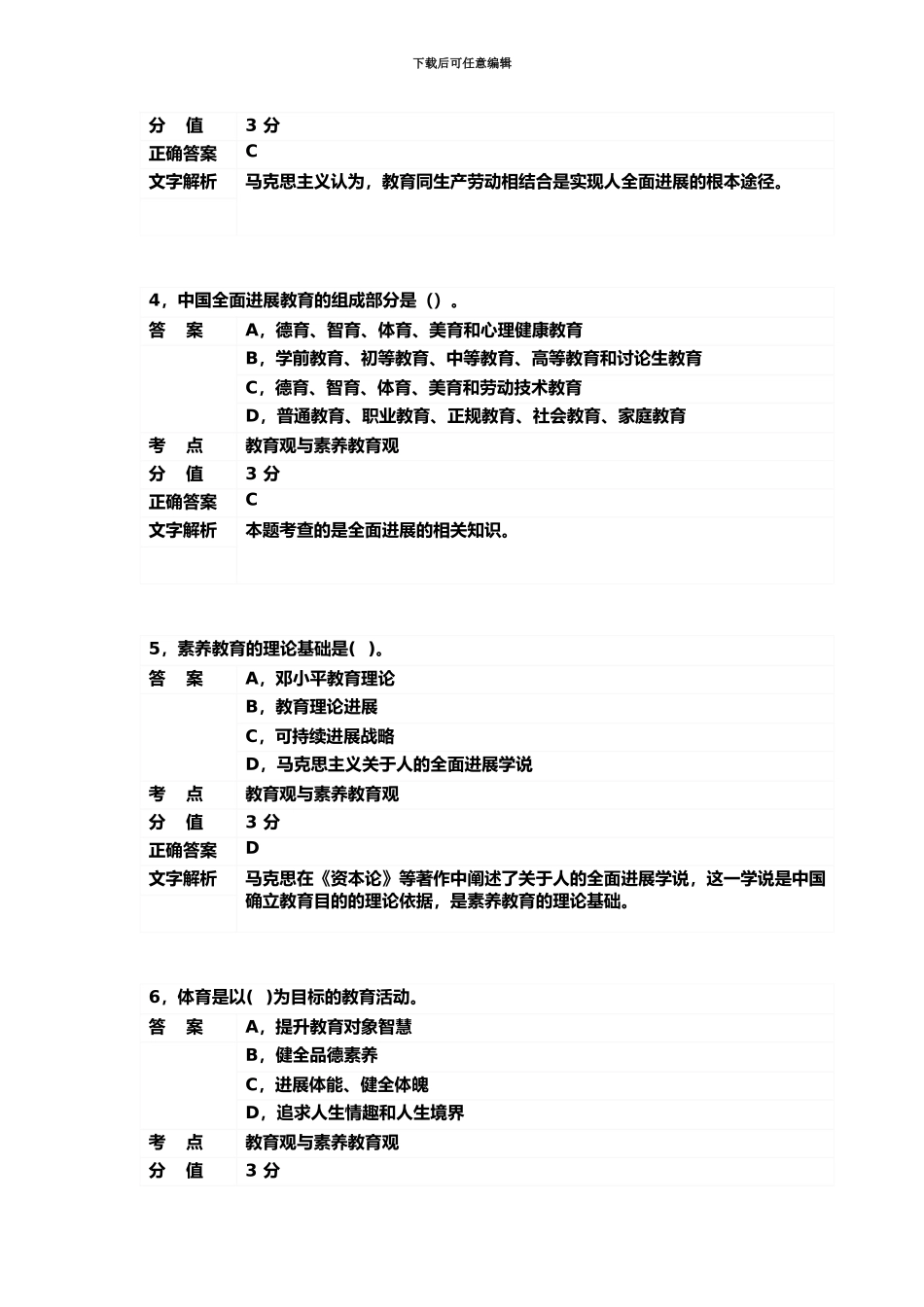 教师资格幼儿综合素质专项预测试题_第3页