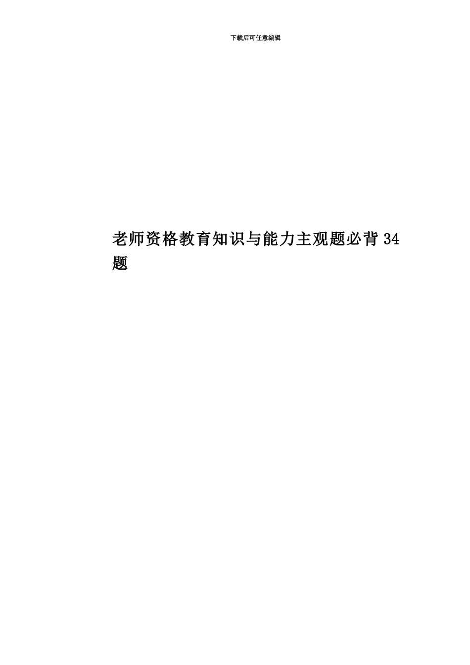 教师资格教育知识与能力主观题必背34题_第1页