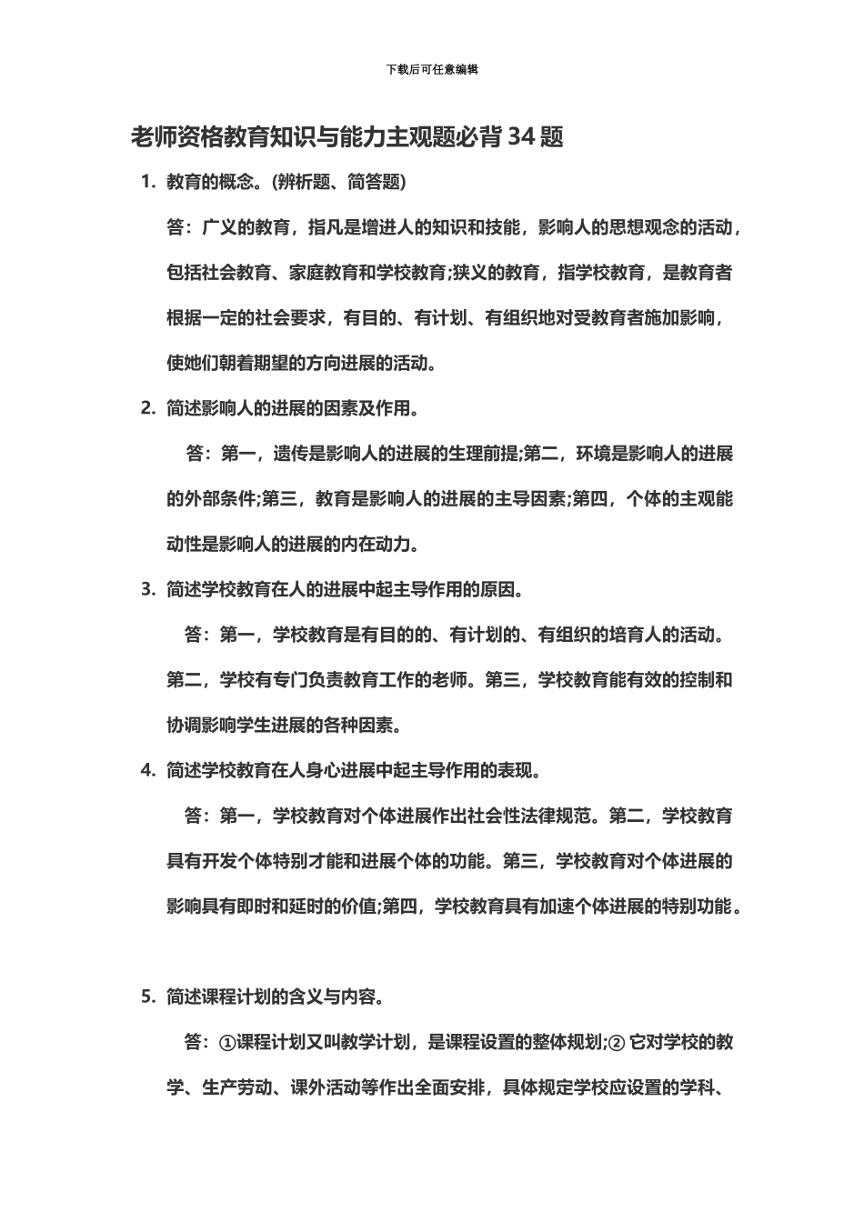 教师资格教育知识与能力主观题必背34题_第2页