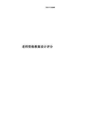 教师资格教案设计评分