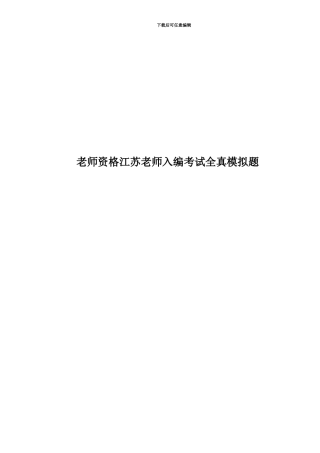 教师资格江苏教师入编考试全真模拟题