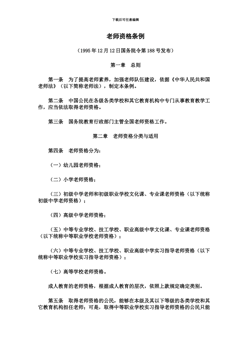 教师资格条例及有关复习题_第2页