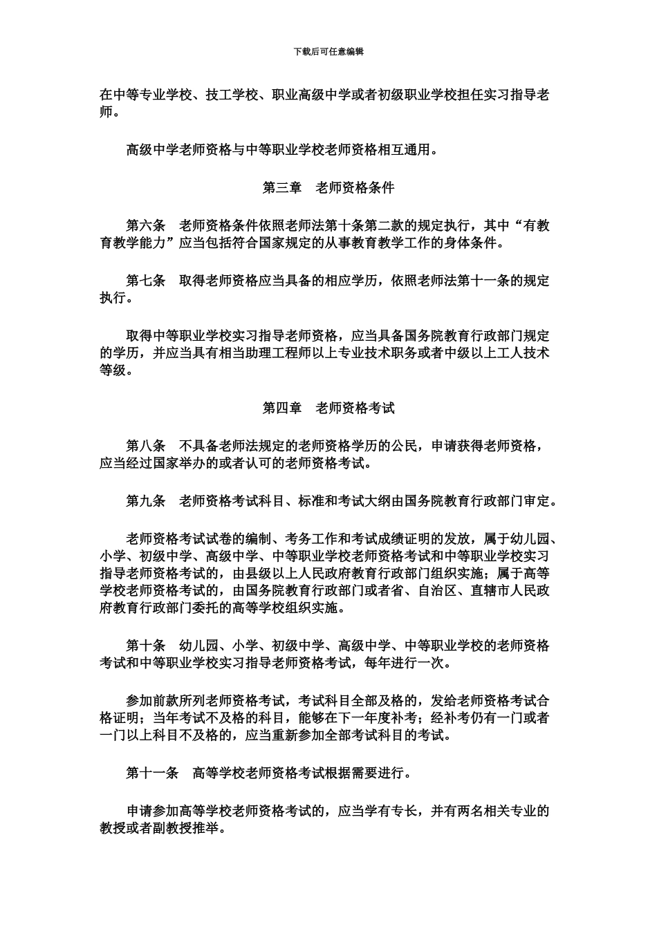 教师资格条例及有关复习题_第3页