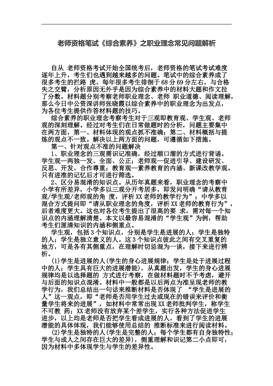 教师资格笔试综合素质之职业理念常见问题解析_第2页