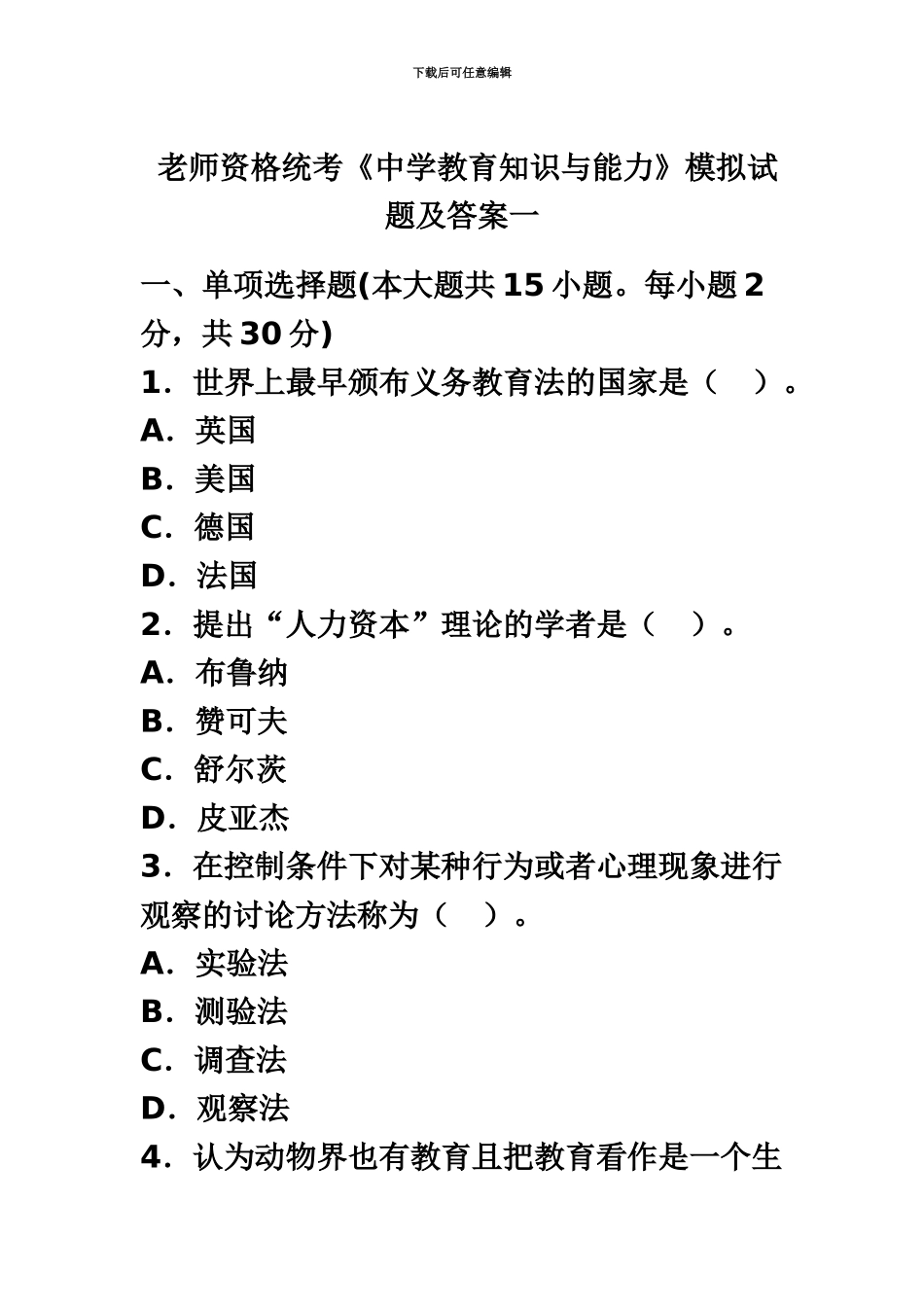 教师资格统考中学教育知识与能力模拟试题及答案一_第2页