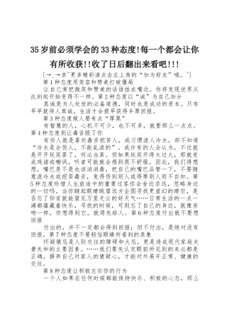 35岁前必须学会的33种态度!每一个都会让你有所收获!!收了日后翻出来看吧!!!
