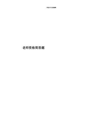 教师资格简答题