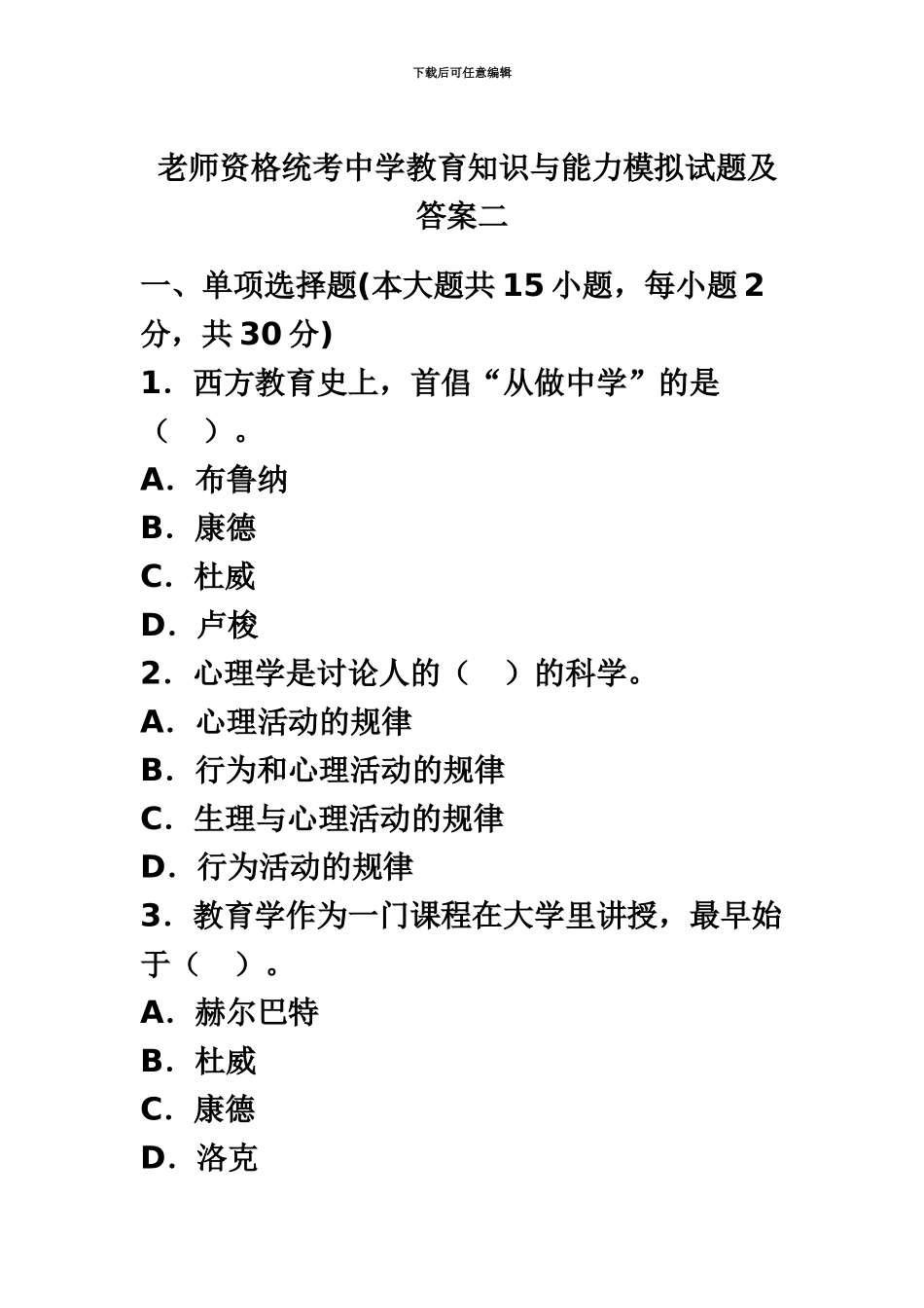 教师资格统考中学教育知识与能力模拟试题及答案三_第2页