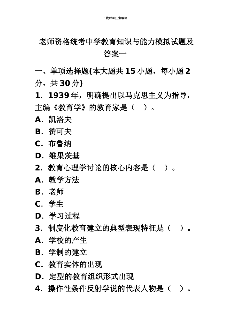 教师资格统考中学教育知识与能力模拟试题及答案二_第2页