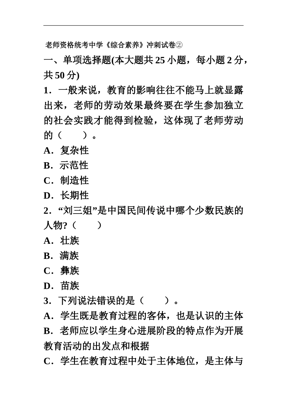 教师资格统考中学综合素质冲刺试卷②_第2页