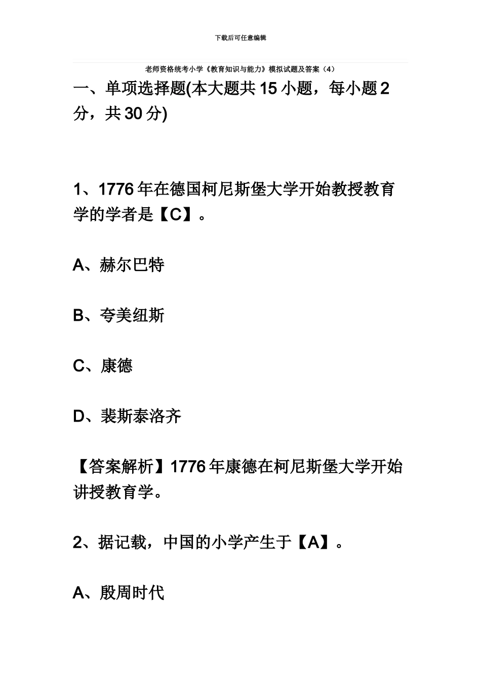 教师资格统考小学教育知识与能力模拟试题及答案_第2页