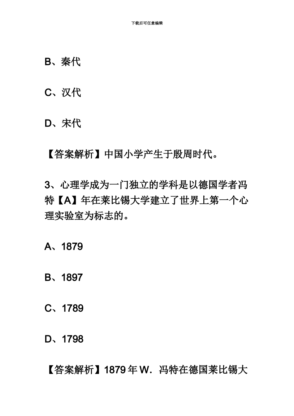 教师资格统考小学教育知识与能力模拟试题及答案_第3页