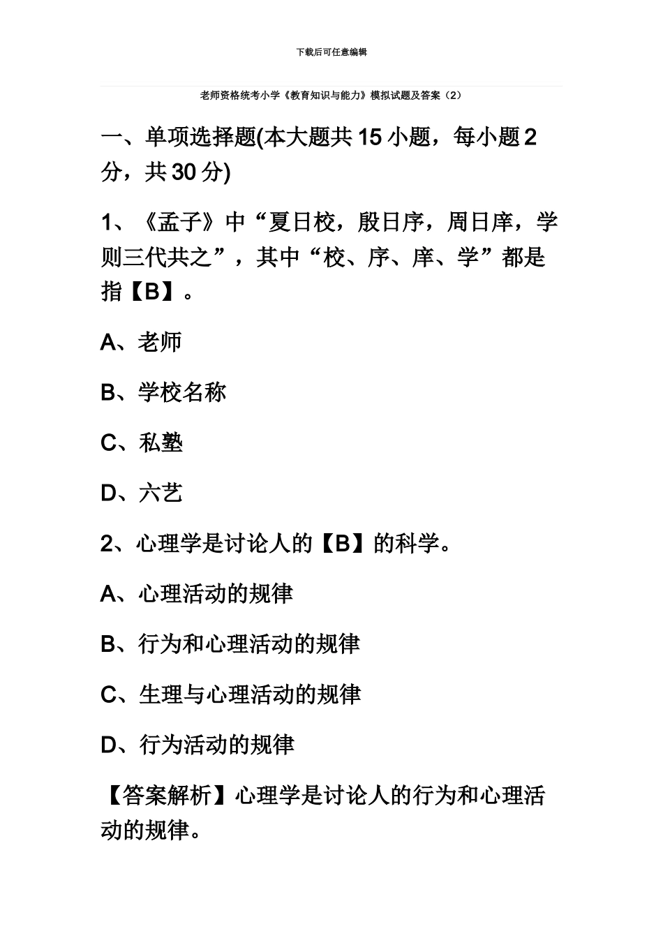 教师资格统考小学教育知识与能力模拟试题及答案2_第2页